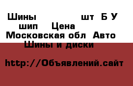 Шины R14, KUMHO 4шт. Б/У (шип) › Цена ­ 2 000 - Московская обл. Авто » Шины и диски   